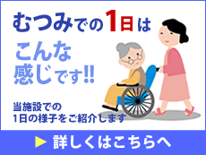 むつみでの1日