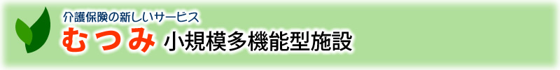 むつみ小規模多機能型施設