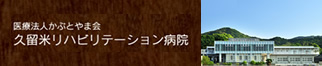 医療法人かぶとやま会久留米リハビリテーション病院