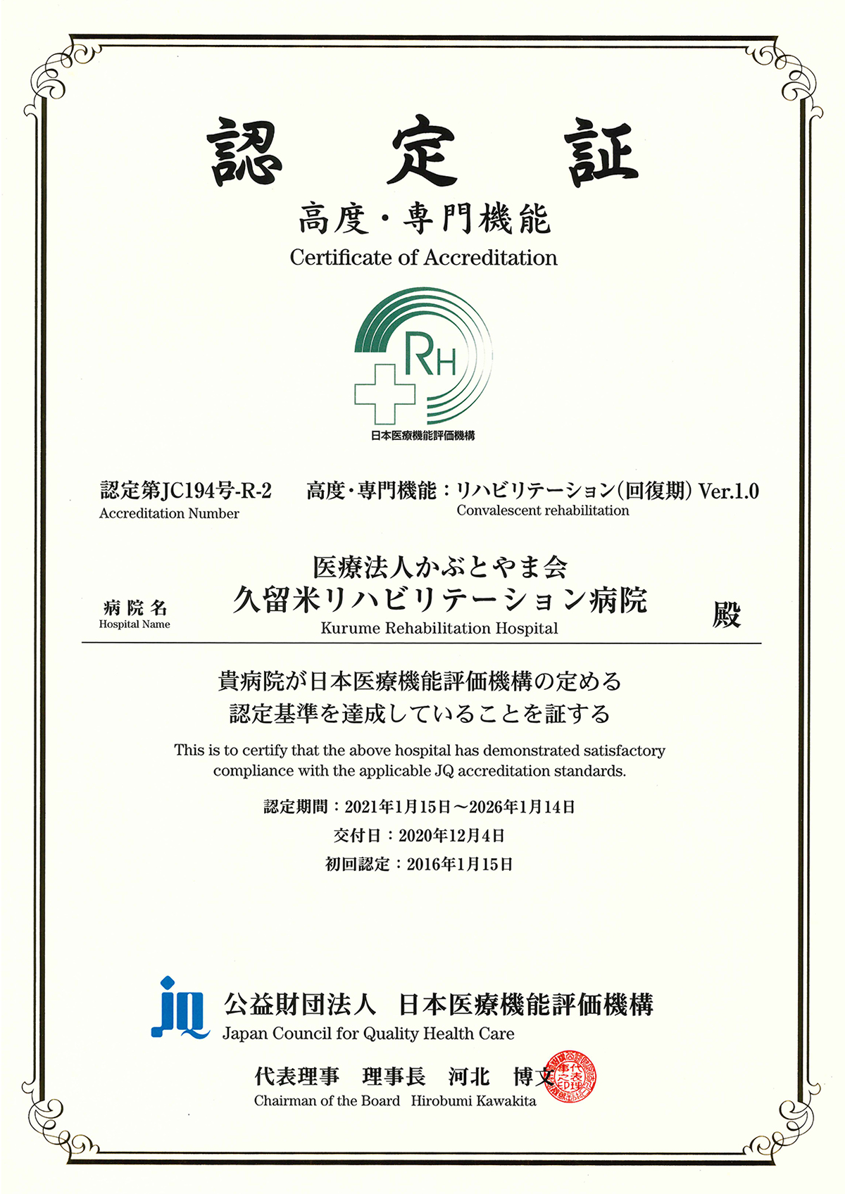 リハビリテーション病院（回復期）