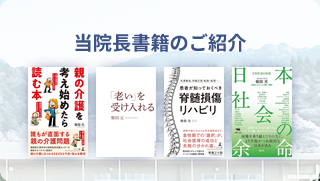 当院長書籍のご紹介