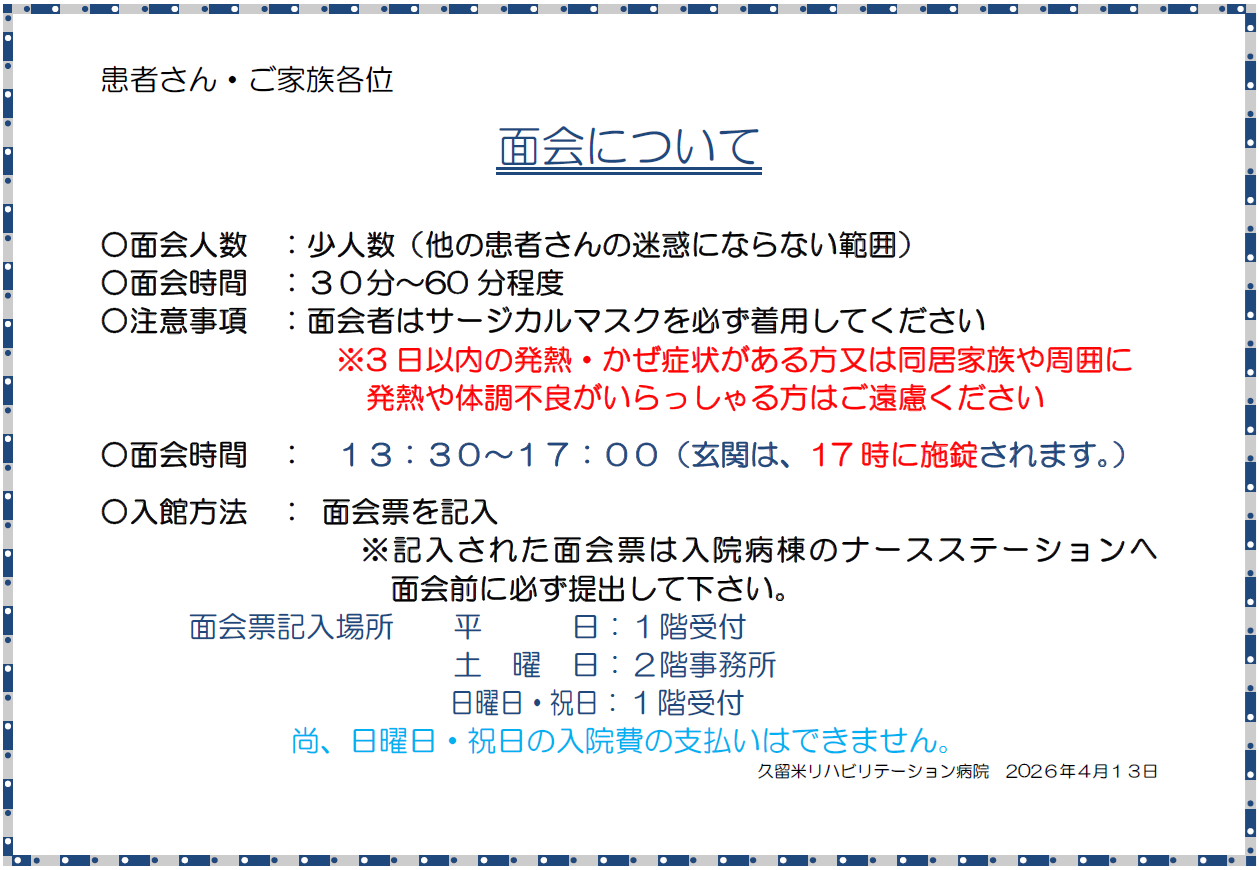 2026年4月13日からの面会について