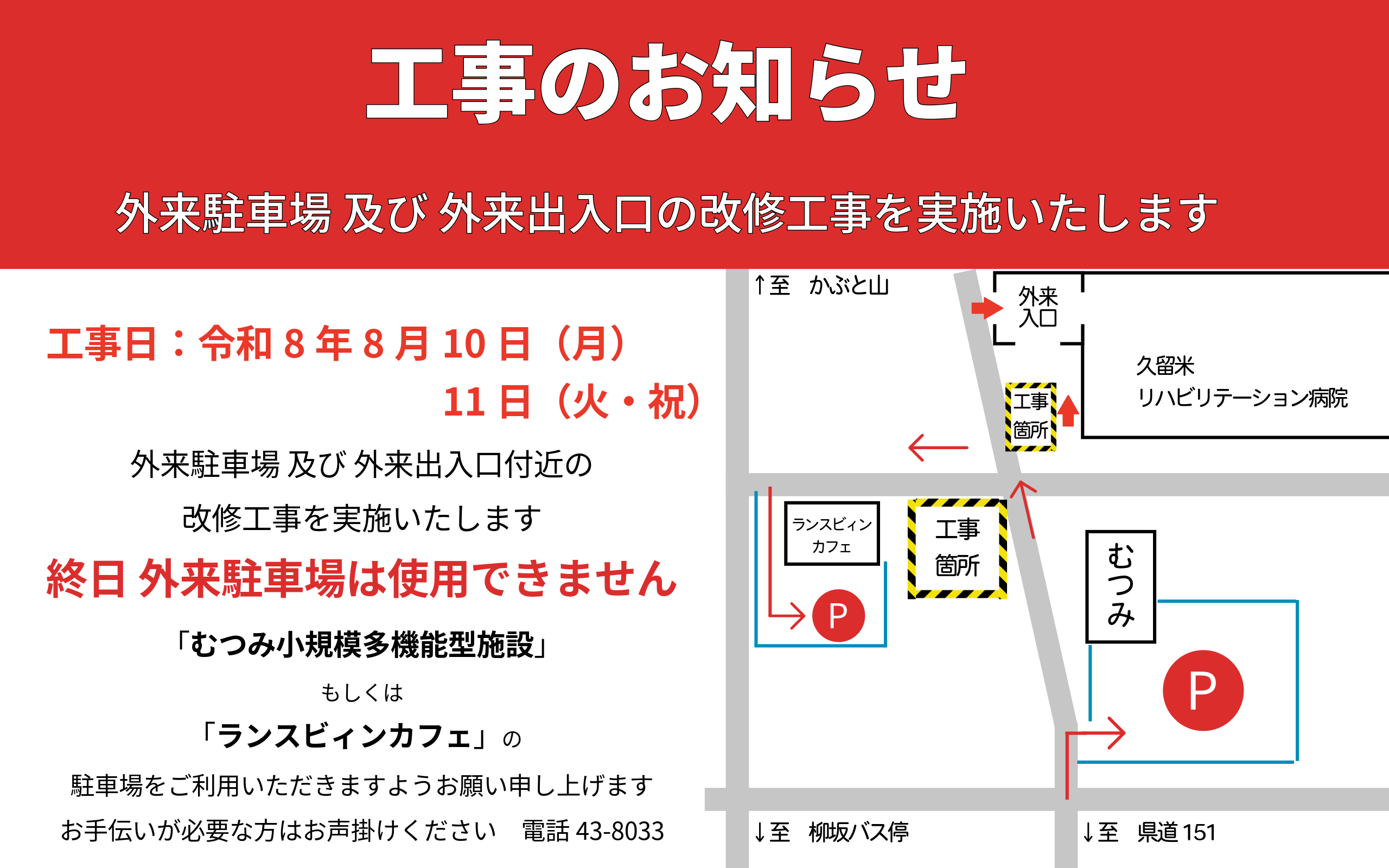外来駐車場　工事のお知らせ