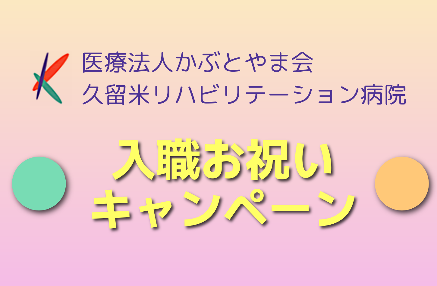 入職お祝い金キャンペーン