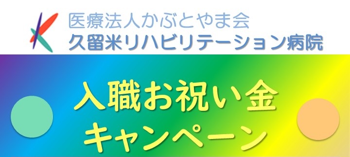 入職お祝い金キャンペーン
