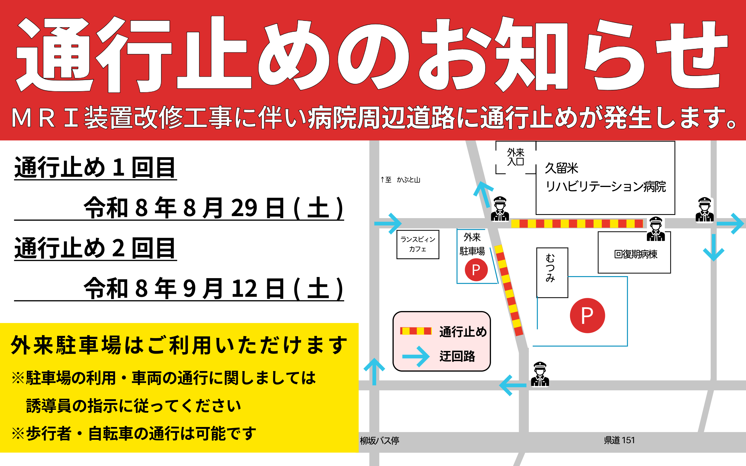 ＭＲＩ装置改修工事に伴う病院周辺道路　通行止めのお知らせ