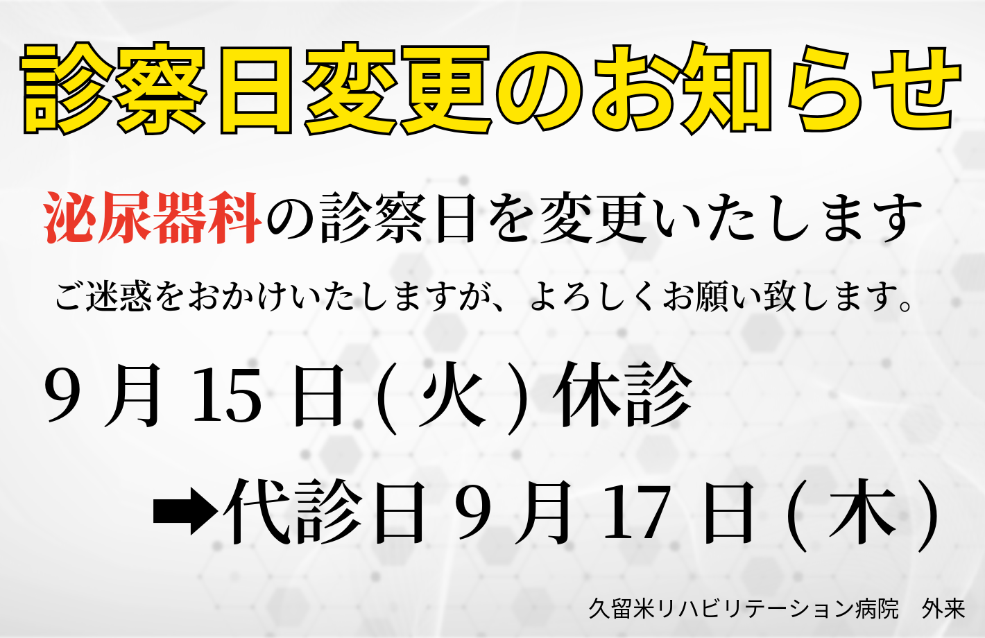 診察日変更のお知らせ