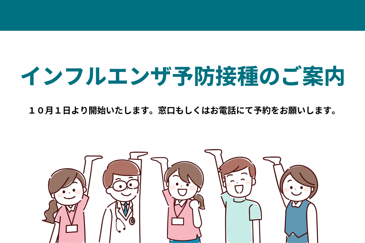 インフルエンザ　予防接種のご案内